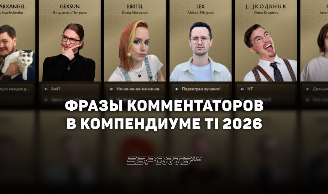 Фразы The International 2026: все войслайны из наборов поддержки талантов и комментаторов