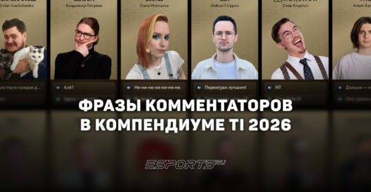 Фразы The International 2026: все войслайны из наборов поддержки талантов и комментаторов