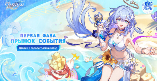 В Honkai: Star Rail вышло обновление 4.5: доступен новый персонаж Зарянка: Яснопея