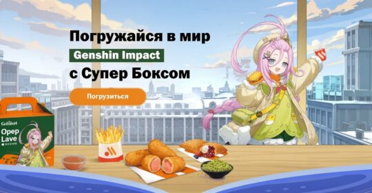 Во "Вкусно – и точка" пройдет коллаборация с Genshin Impact