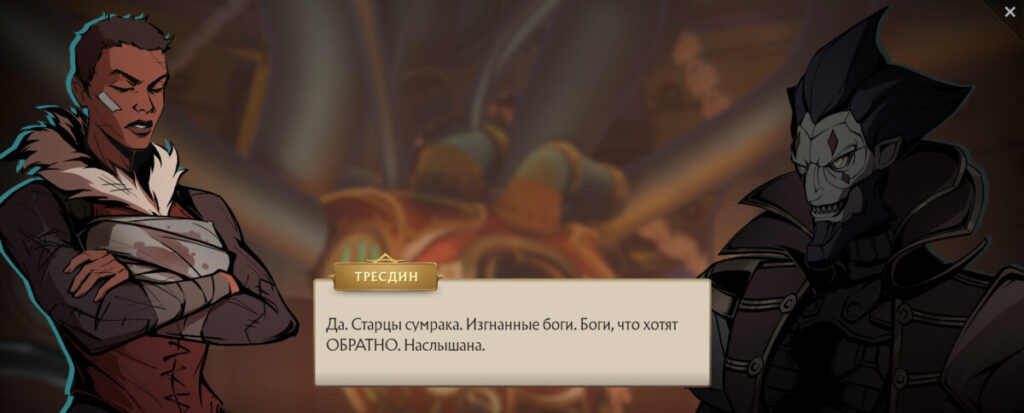 Кольяччи раскрывает Тресдин свой план: Темным Древним нужны физические тела, чтобы закрепиться в этом мире, а созданные автоматоны и герои могут стать для них идеальными оболочками