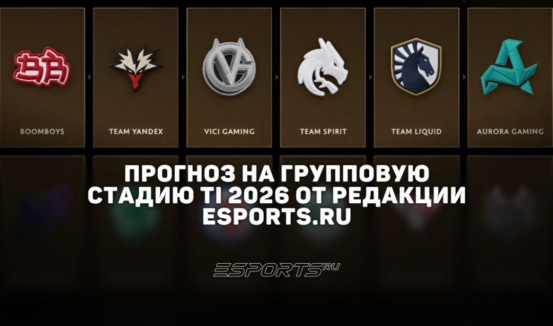 Групповая стадия The International 2026: прогноз от редакции Esports.ru