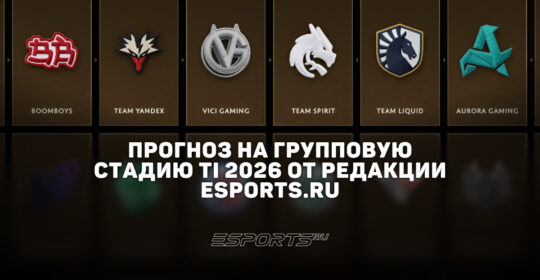 Групповая стадия The International 2026: прогноз от редакции Esports.ru