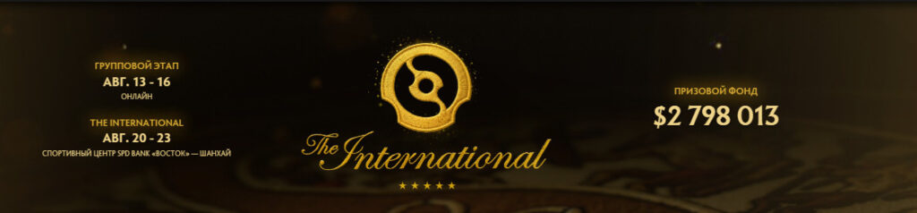 Актуальный призовой фонд The International 2026 на официальном сайте Dota 2