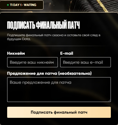 Форма для подписания петиции "Финальный патч Дота 2"
