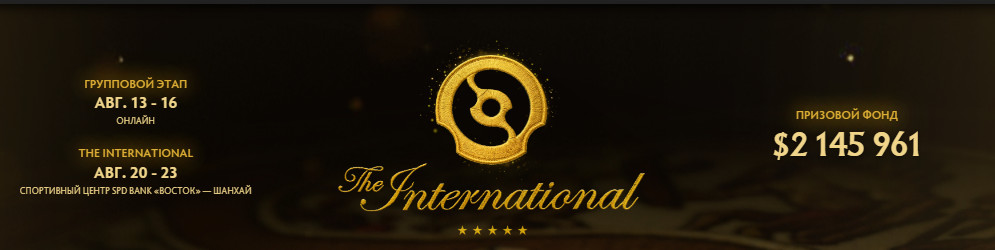The International 2026