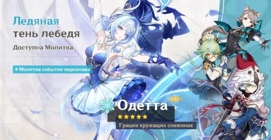 В Genshin Impact вышло глобальное обновление 7.0: доступен регион Снежная и персонаж Одетта