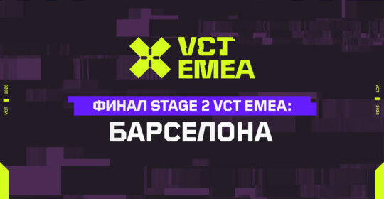 Расписание и результаты матчей на VCT 2026: EMEA Stage 2 2026