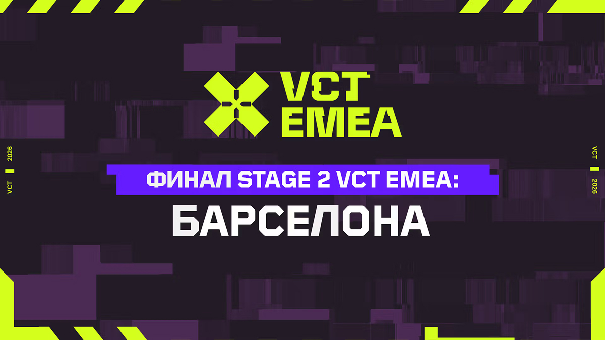 Расписание и результаты матчей на VCT 2026: EMEA Stage 2 2026 - Esports.ru