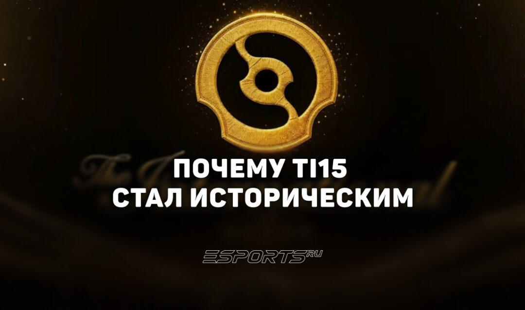 Дневник аналитика: как The International 2026 разделил мнения фанатов Dota 2