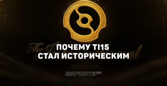 Дневник аналитика: как The International 2026 разделил мнения фанатов Dota 2