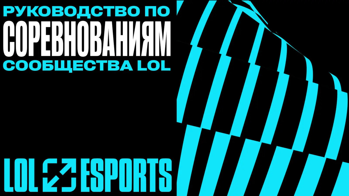 Riot Games упростили правила проведения любительских турниров по League of Legends
