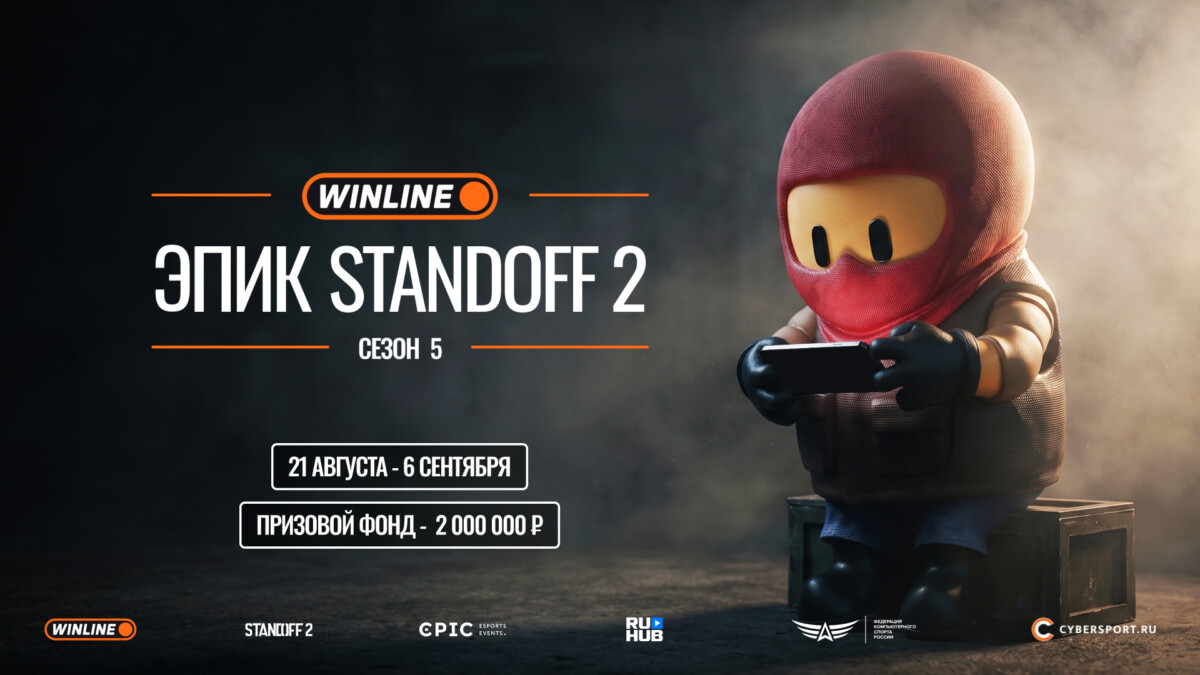 Epic Esports Events анонсировали WINLINE ЭПИК Standoff 2 Сезон 5