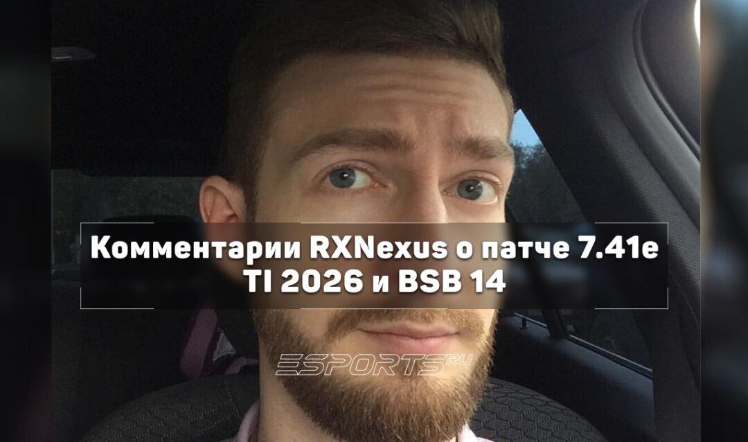 Rxnexus: «Мне гораздо интереснее играть в Dota 2, чем смотреть профессиональные матчи» — комментарии о патче 7.41e, TI 2026 и BSB 14