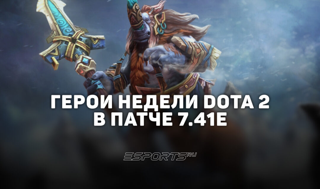Кого пикать в патче 7.41e: лучшие герои недели для рейтинга Dota 2
