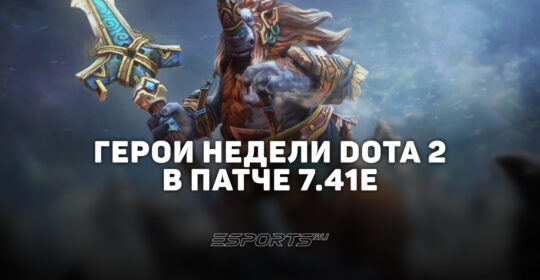 Кого пикать в патче 7.41e: лучшие герои недели для рейтинга Dota 2