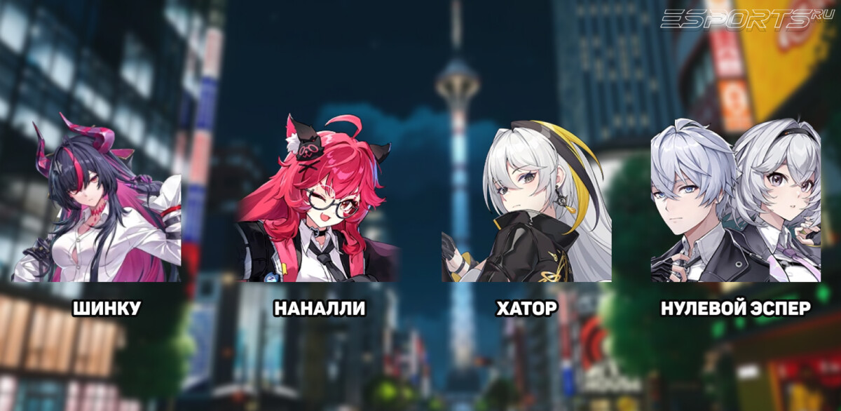 Отряд Наналли с Шинку в NTE