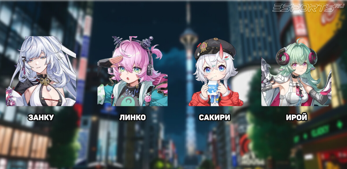 Занку отряды в NTE