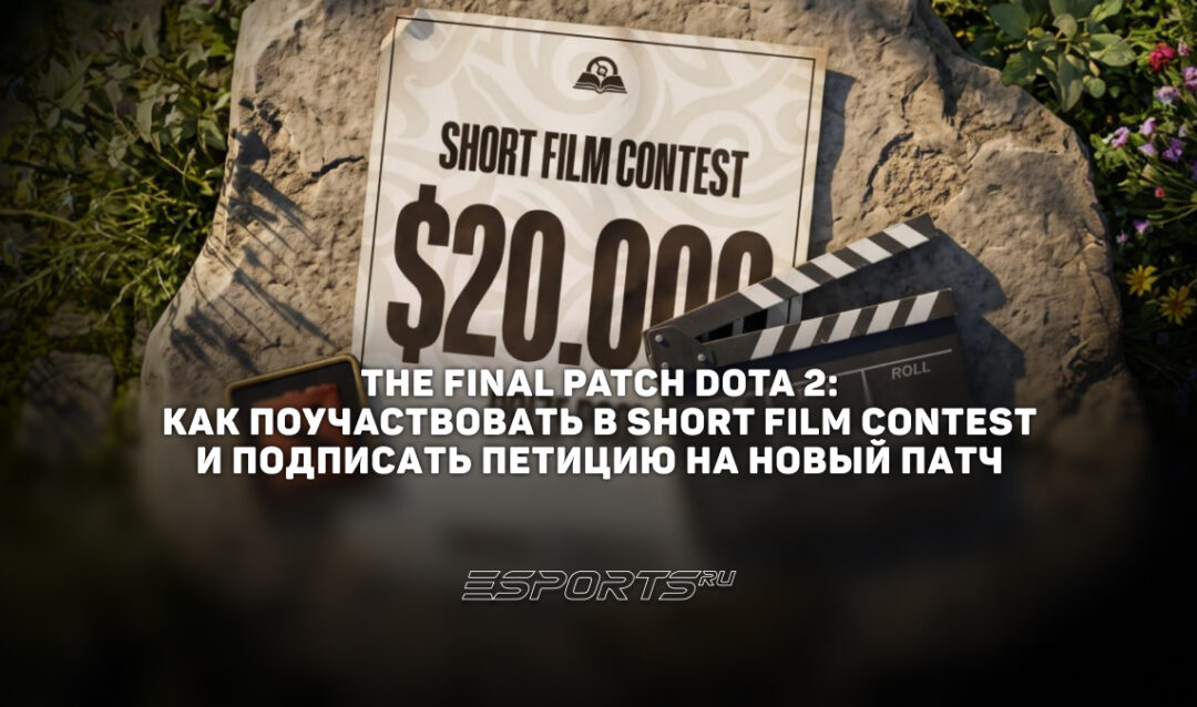 Обзор Short Film Contest 2026: как принять участие в конкурсе короткометражек к The International 2026