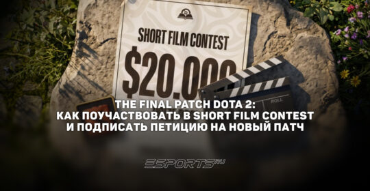 Обзор Short Film Contest 2026: как принять участие в конкурсе короткометражек к The International 2026
