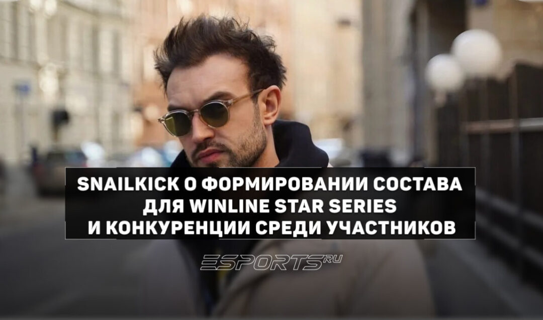 SNAILKICK о WINLINE Star Series по CS2: «Все соперники сложные»