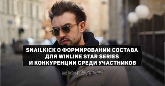 SNAILKICK о WINLINE Star Series по CS2: "Все соперники сложные"