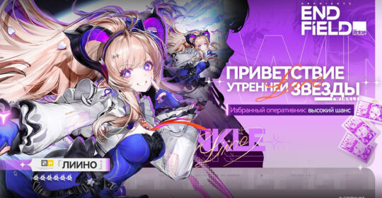 В Arknights: Endfield стал доступен баннер Лиино