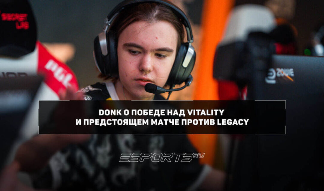 Donk: «То, что Legacy разгромили NAVI, меня действительно удивило»