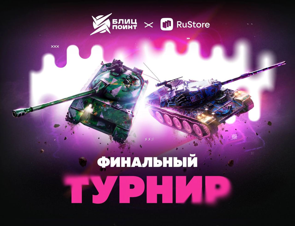 Tanks Blitz x RuStore