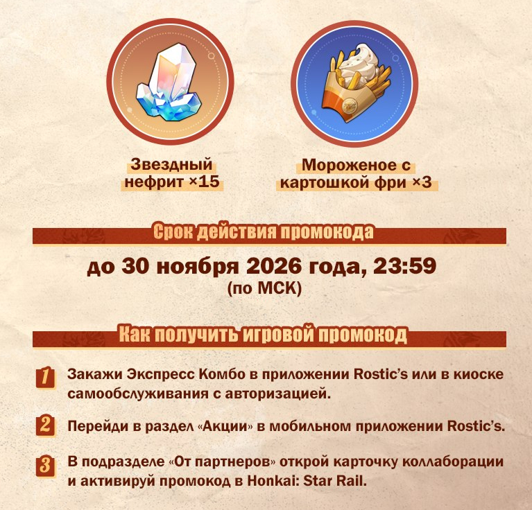 Коллаборация Rostic's и Honkai: Star Rail