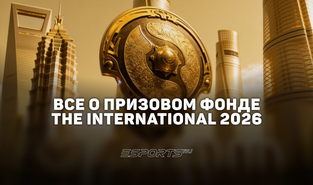 Призовой фонд The International 2026 сколько собрали и как распределят сумму между командами Dota 2