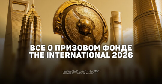 Призовой фонд The International 2026 сколько собрали и как распределят сумму между командами Dota 2
