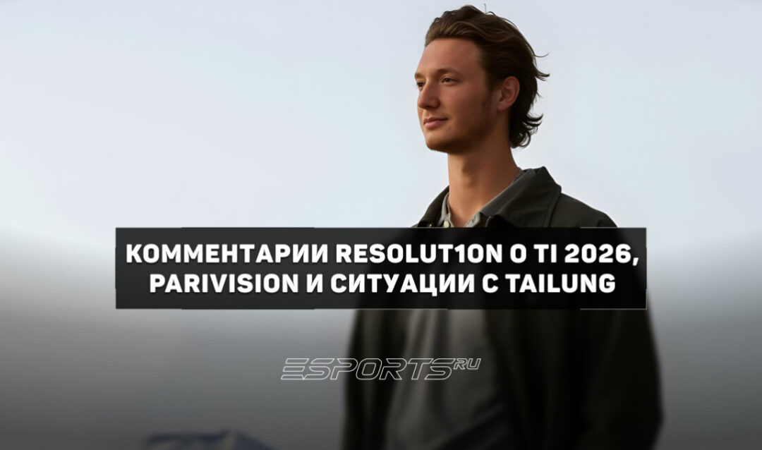 Resolut1on: «Я был бы рад, если бы Puppey удалось забрать этот International» — комментарии о TI 2026, PARIVISION и ситуации с TaiLung