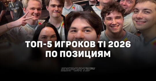 Топ-5 игроков The International 2026 по позициям