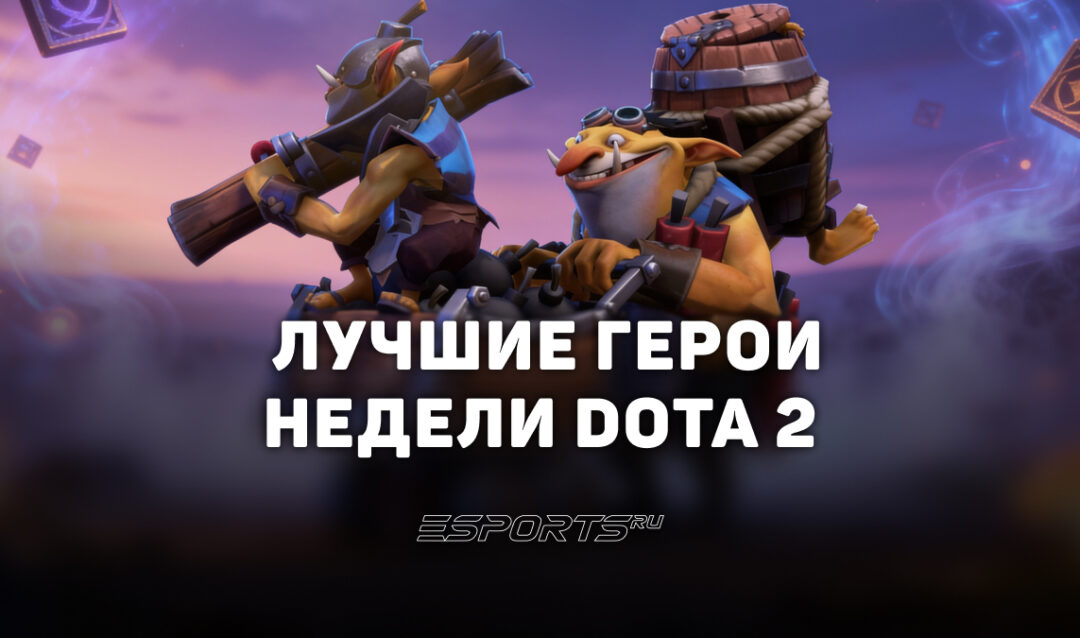 Лучшие герои недели патча 7.41e в Dota 2: кого пикать для поднятия MMR после The International 2026