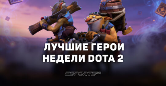 Лучшие герои недели патча 7.41e в Dota 2: кого пикать для поднятия MMR после The International 2026