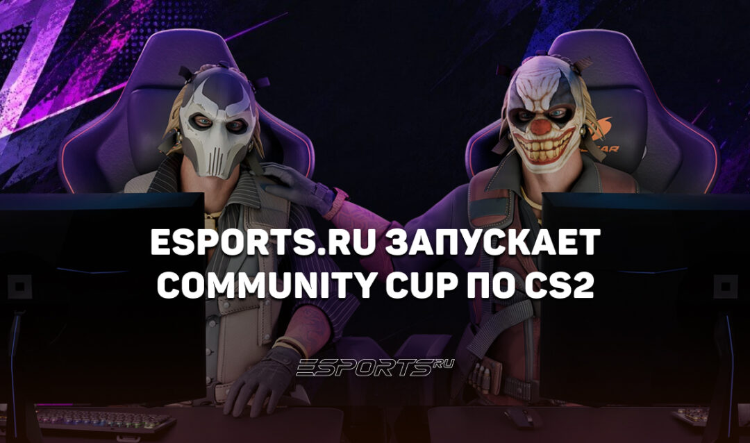 Мы запускаем первые турниры по CS — серия Community Cup стартует уже 12 сентября