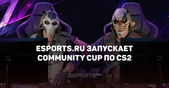 Мы запускаем первые турниры по CS — серия Community Cup стартует уже 12 сентября