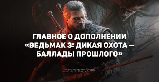 Чего ждать от дополнения "Ведьмак 3: Дикая Охота — Баллады прошлого"