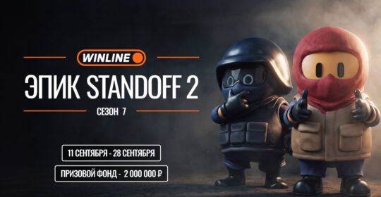 Epic Esports Events анонсировали WINLINE EPIC Standoff 2 Jumble Rumble Season 7