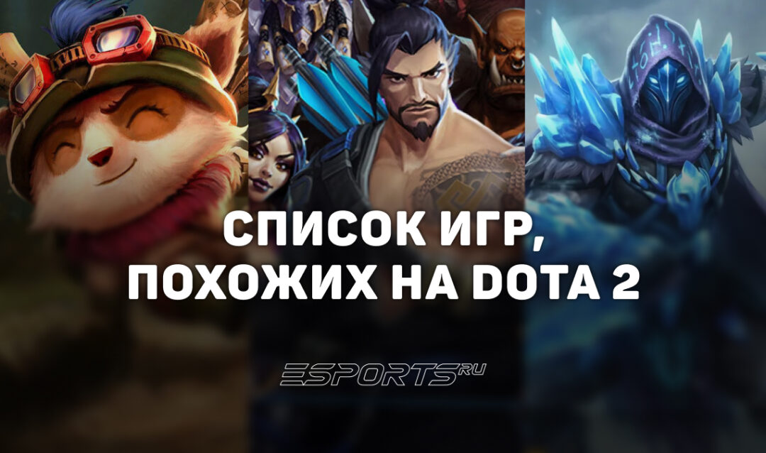 Игры, похожие на Dota 2 — на телефон и на ПК