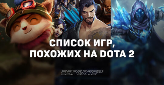 Игры, похожие на Dota 2 — на телефон и на ПК