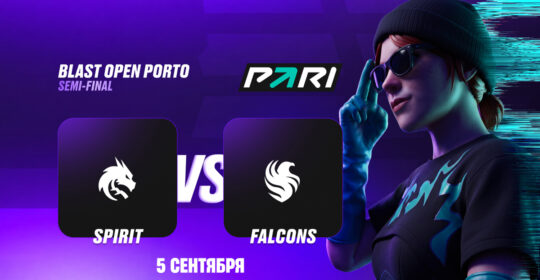 Клиенты PARI уверены, что Team Spirit обыграют Team Falcons на BLAST Open Porto 2026