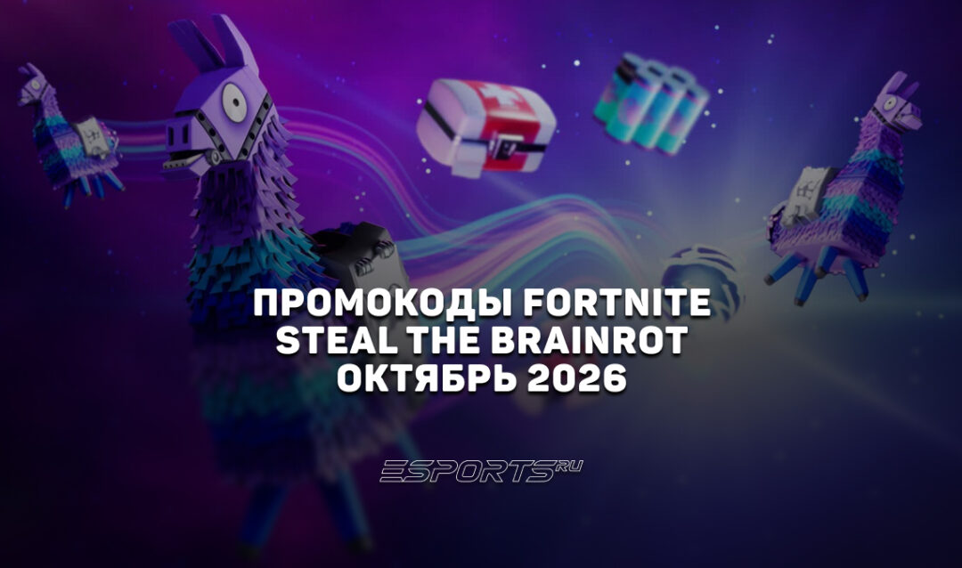 Промокоды Fortnite для игры Steal the Brainrot на октябрь 2026 года