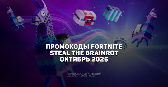 Промокоды Fortnite для игры Steal the Brainrot на октябрь 2026 года