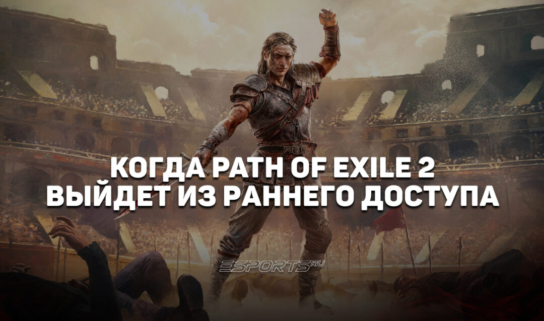 Когда выйдет Path of Exile 2: что известно о грядущем релизе