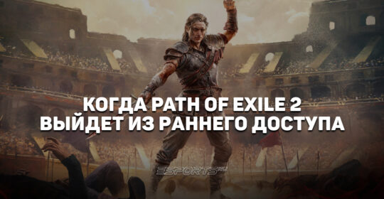 Когда выйдет Path of Exile 2: что известно о грядущем релизе
