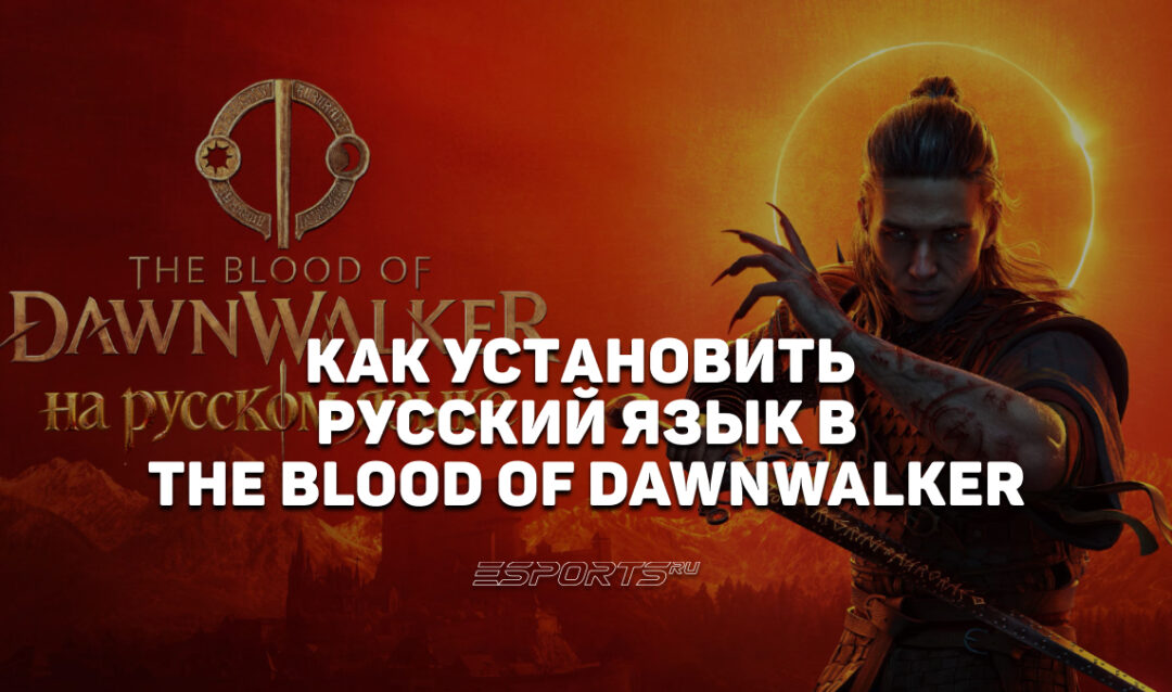 Как установить русский язык в The Blood of Dawnwalker