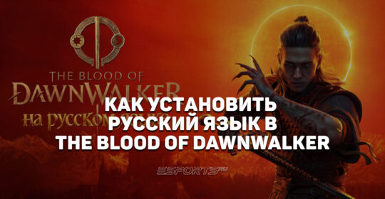 Как установить русский язык в The Blood of Dawnwalker