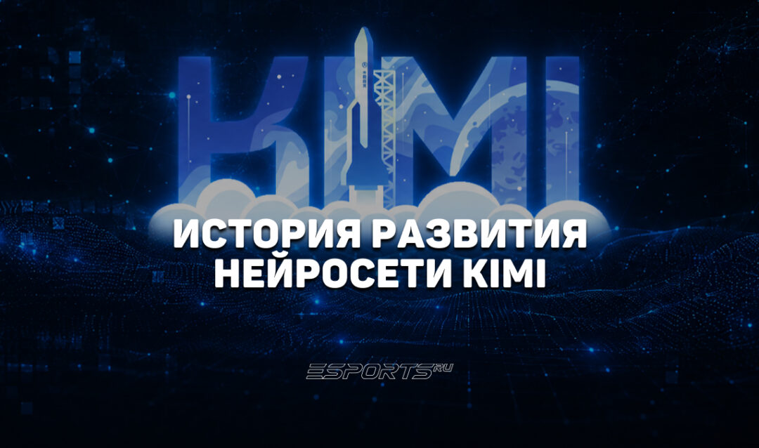 История развития нейросети Kimi